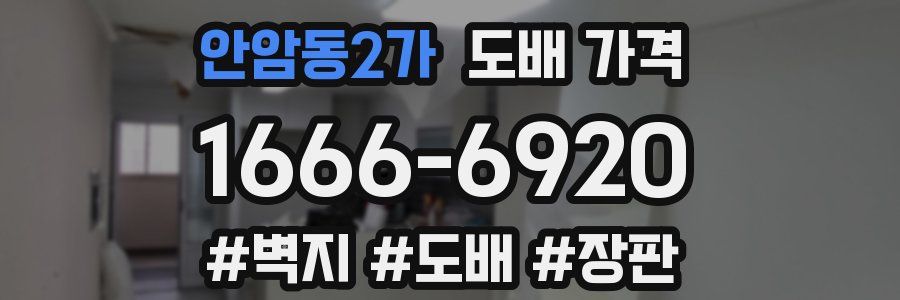 안암동2가 도배 가격