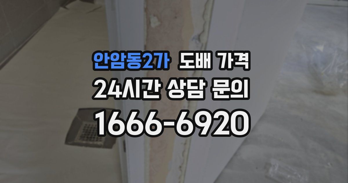 안암동2가 도배 가격