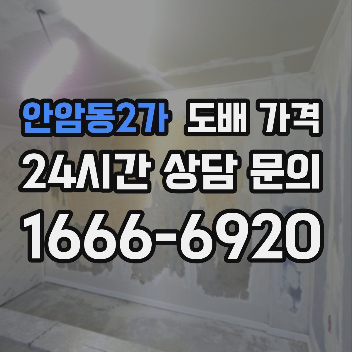 안암동2가 도배 가격