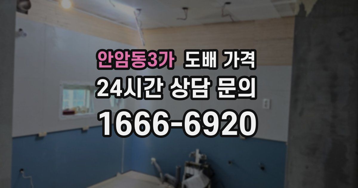 안암동3가 도배 가격