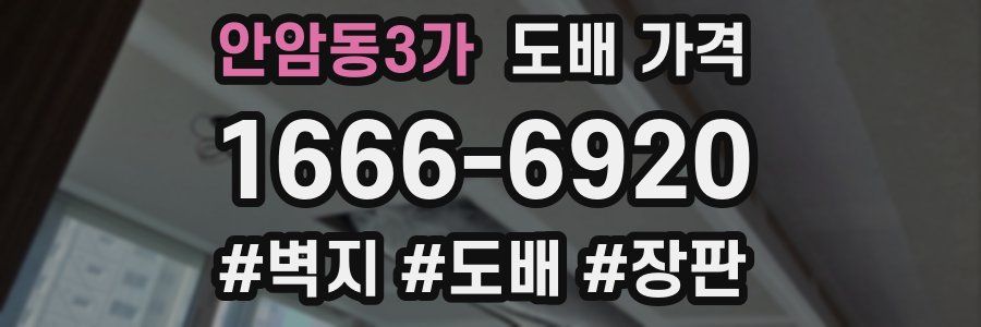 안암동3가 도배 가격