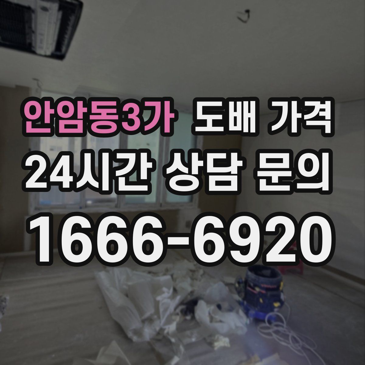 안암동3가 도배 가격