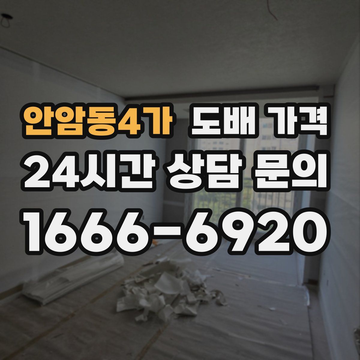 안암동4가 도배 가격