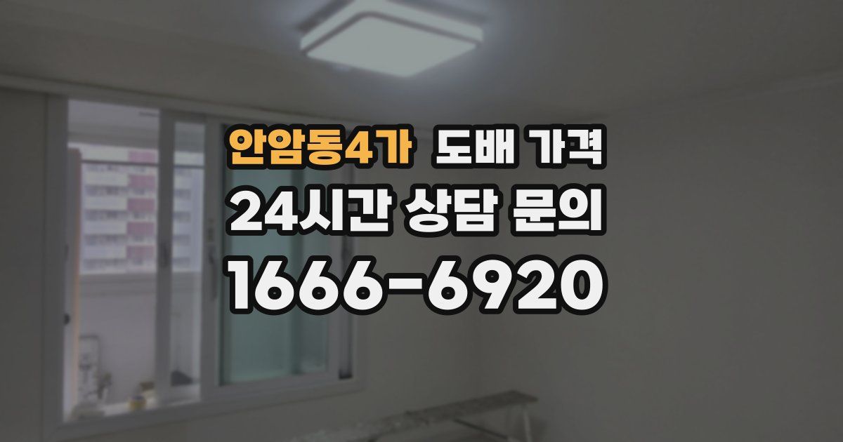 안암동4가 도배 가격