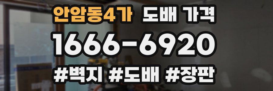 안암동4가 도배 가격