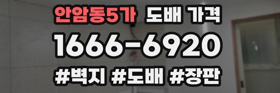 안암동5가 도배 가격