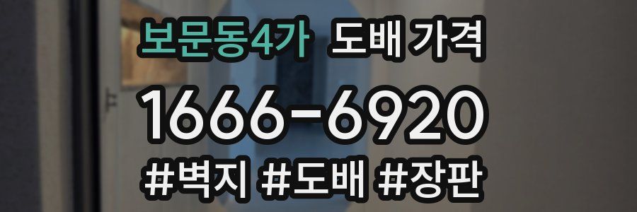 보문동4가 도배 가격