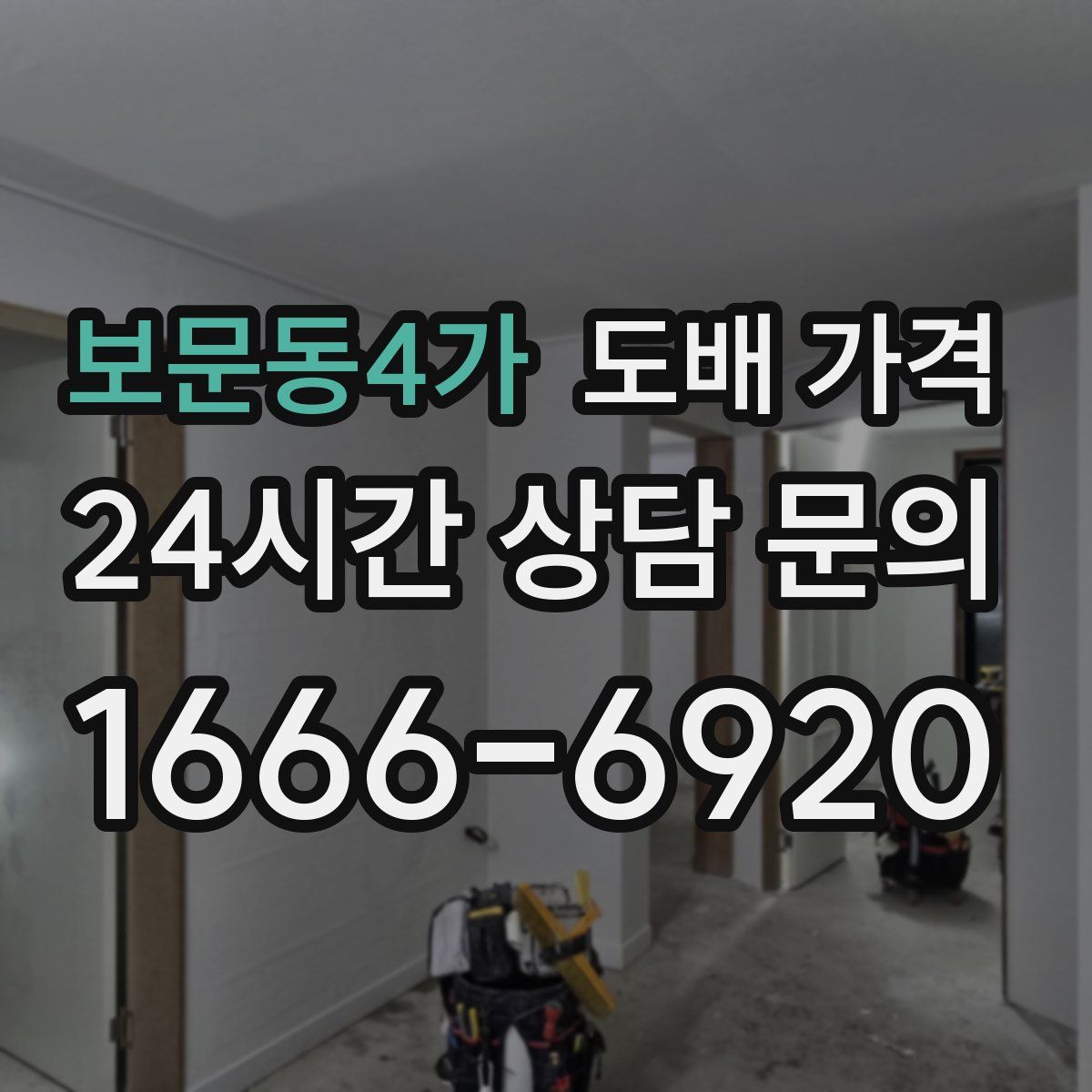 보문동4가 도배 가격
