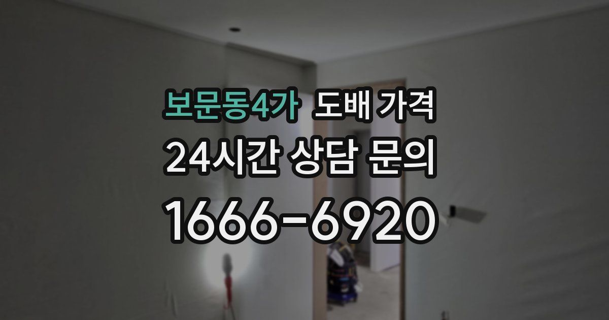 보문동4가 도배 가격