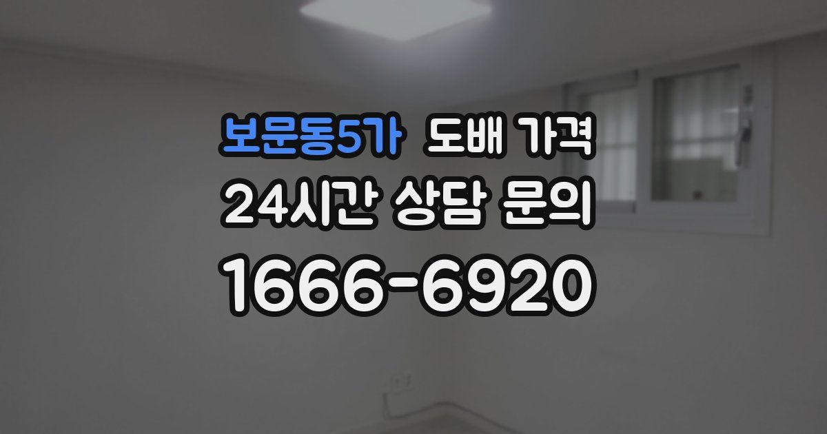 보문동5가 도배 가격