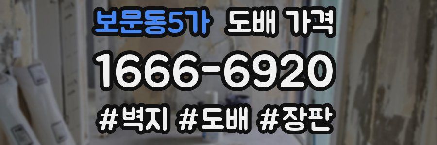 보문동5가 도배 가격