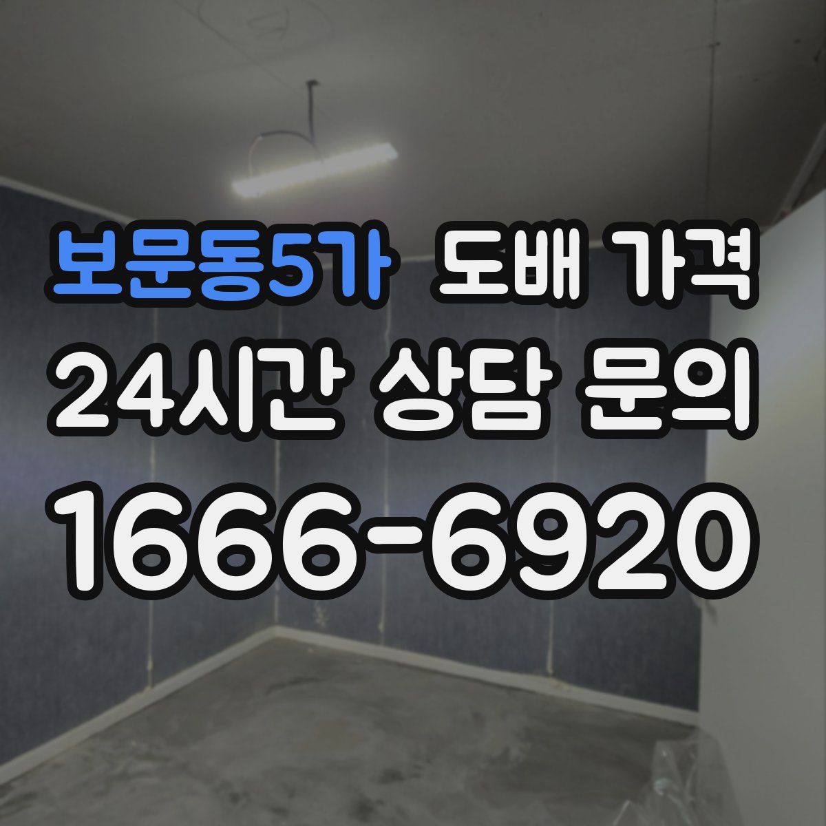 보문동5가 도배 가격