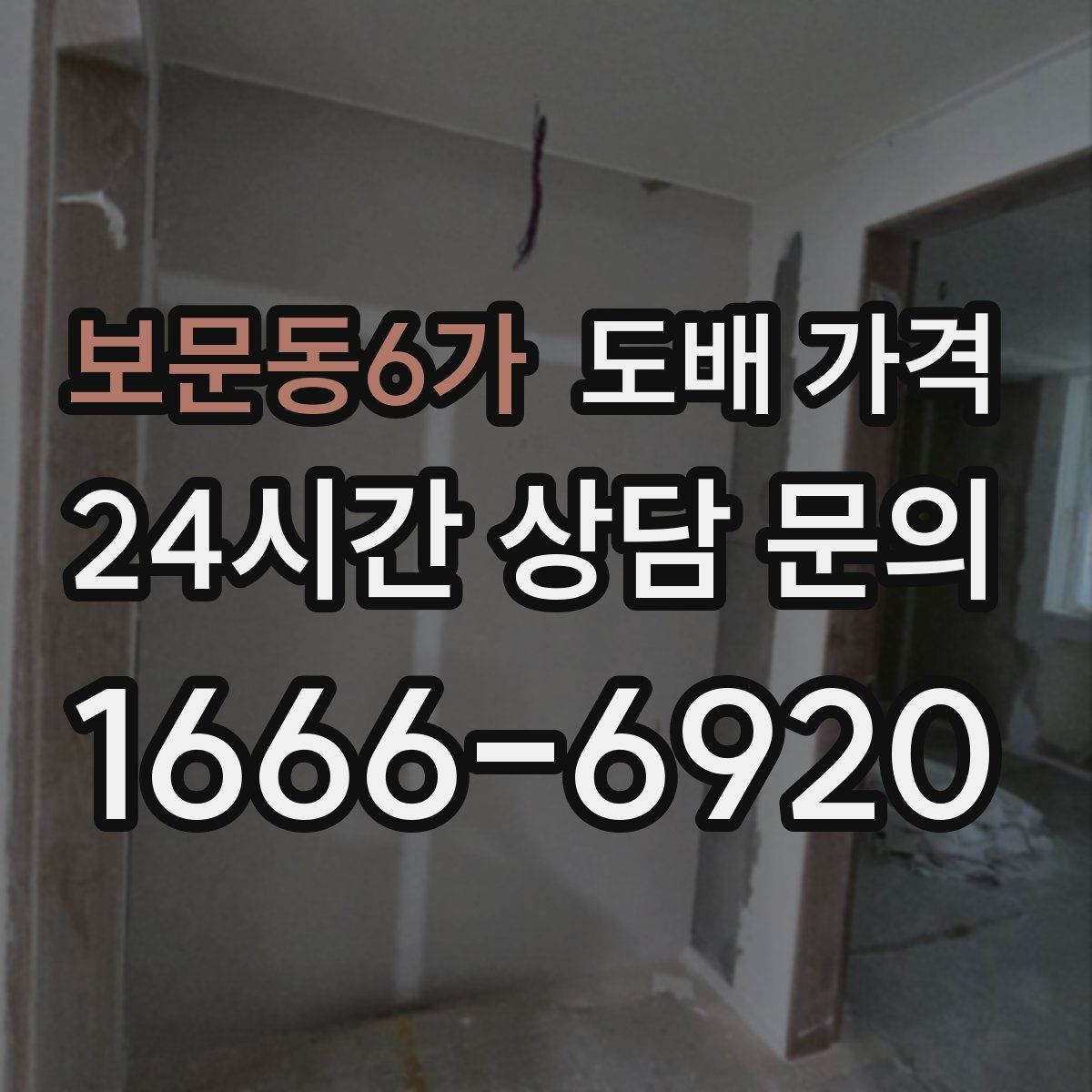 보문동6가 도배 가격