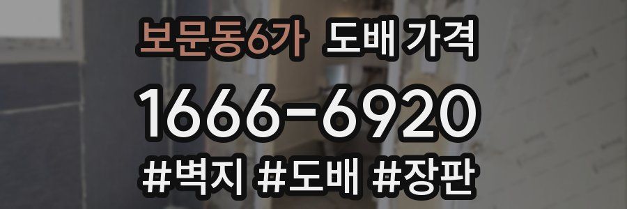 보문동6가 도배 가격