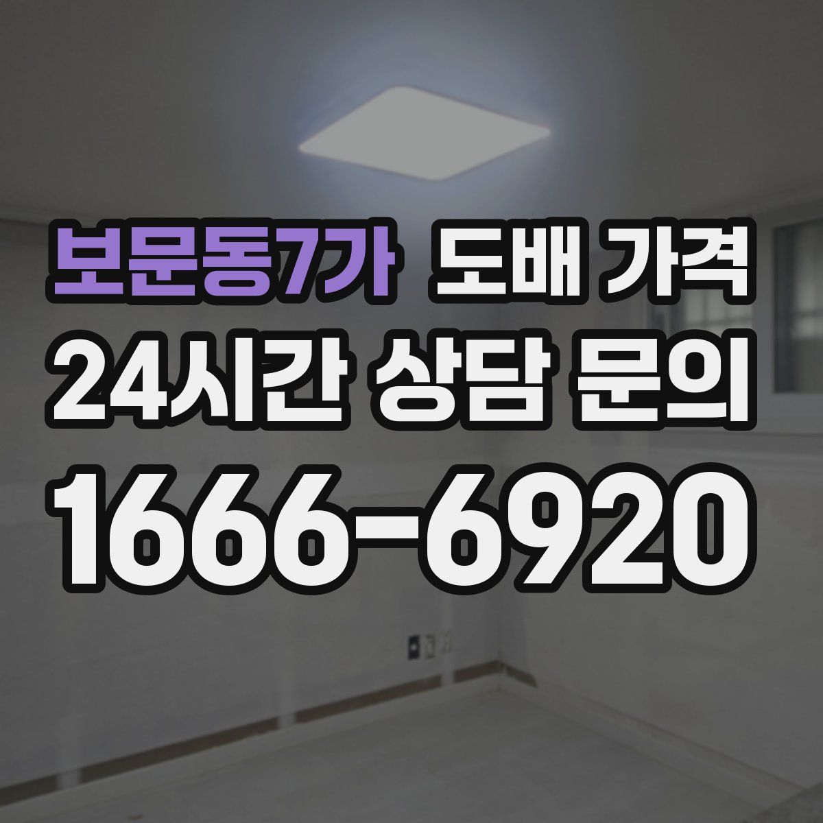보문동7가 도배 가격