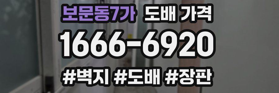 보문동7가 도배 가격