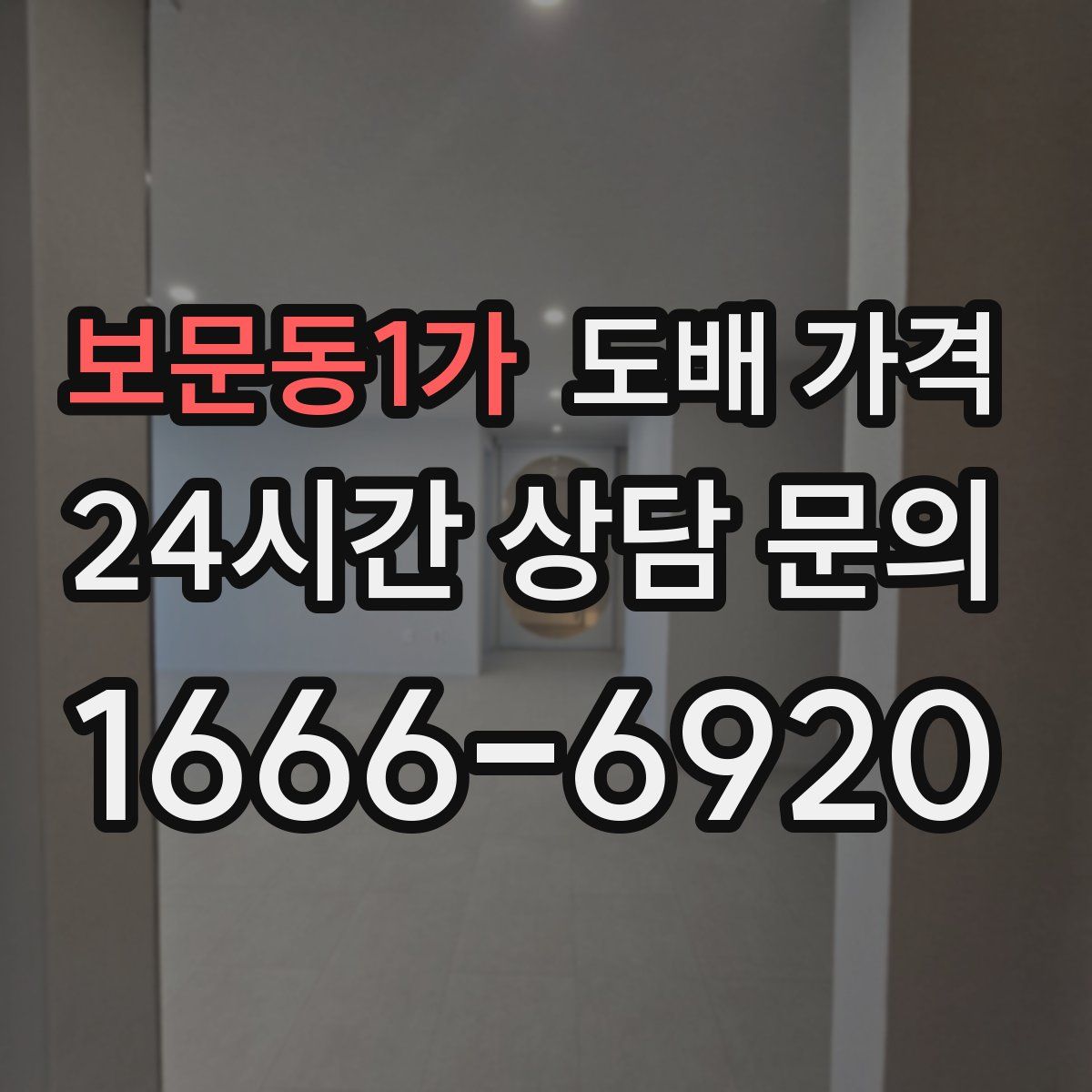 보문동1가 도배 가격