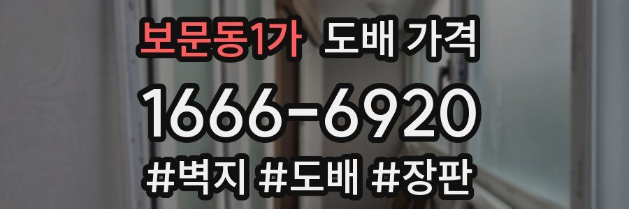 보문동1가 도배 가격