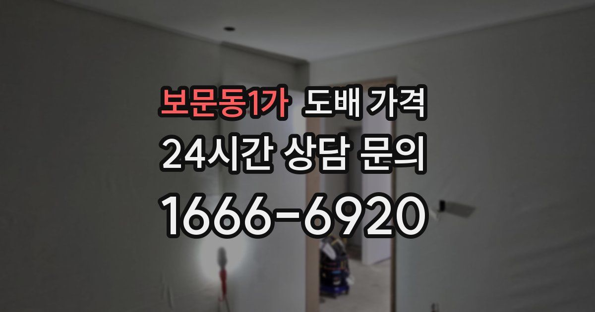 보문동1가 도배 가격