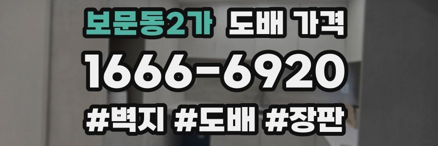 보문동2가 도배 가격