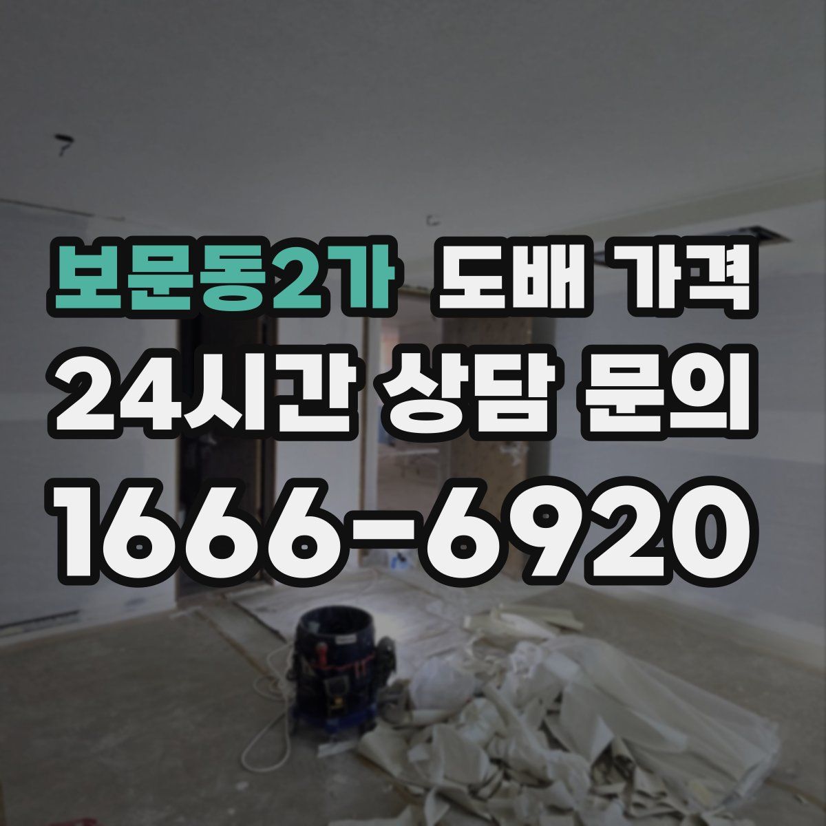 보문동2가 도배 가격