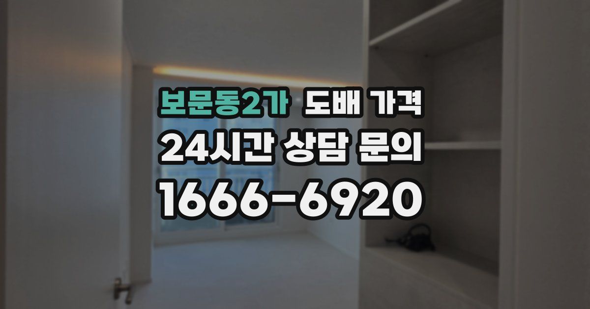 보문동2가 도배 가격