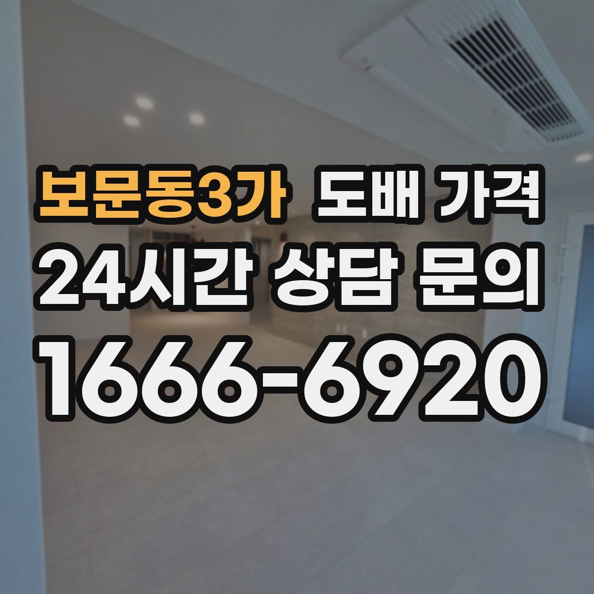 보문동3가 도배 가격
