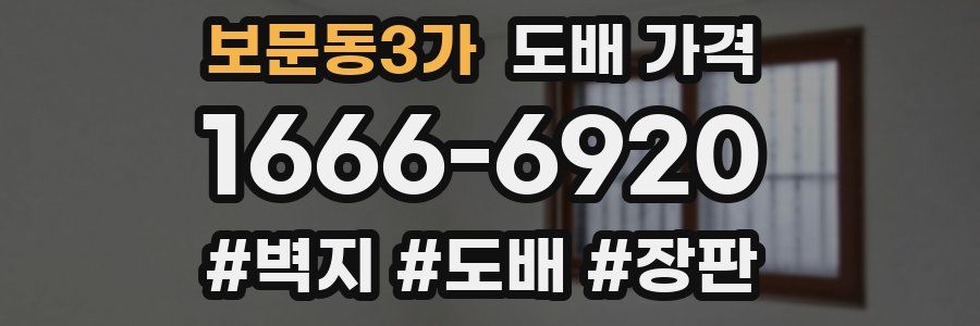 보문동3가 도배 가격