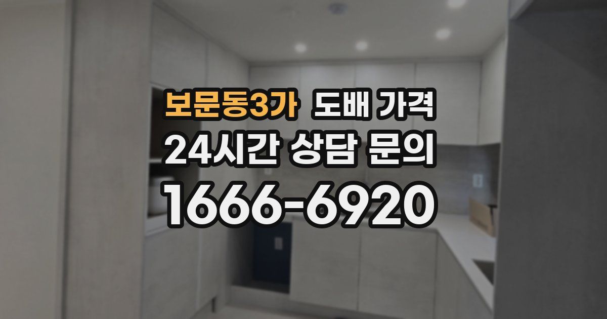 보문동3가 도배 가격