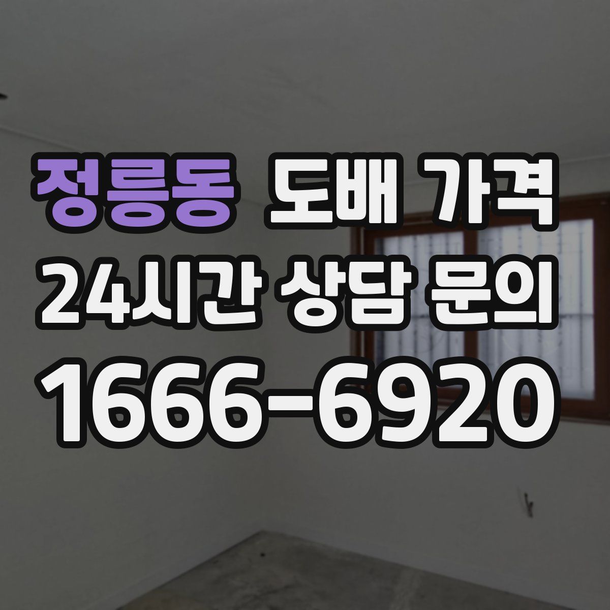 정릉동 도배 가격