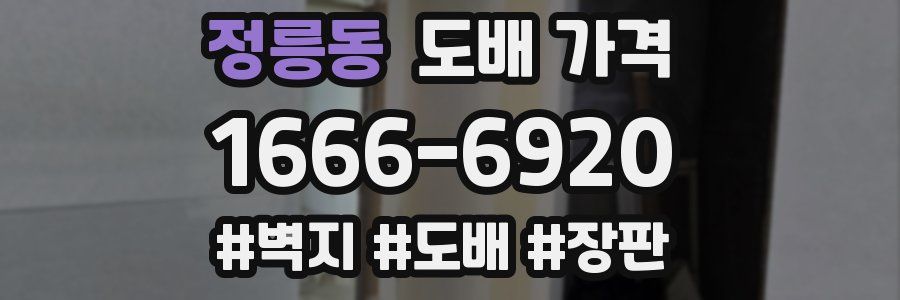 정릉동 도배 가격