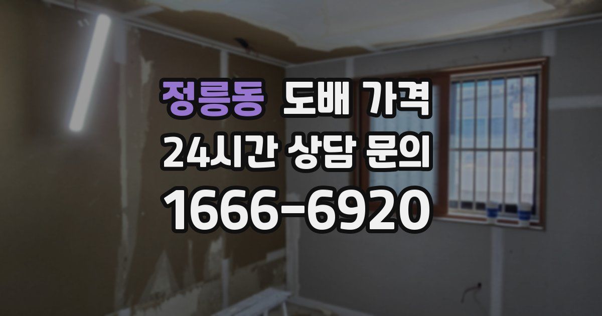 정릉동 도배 가격