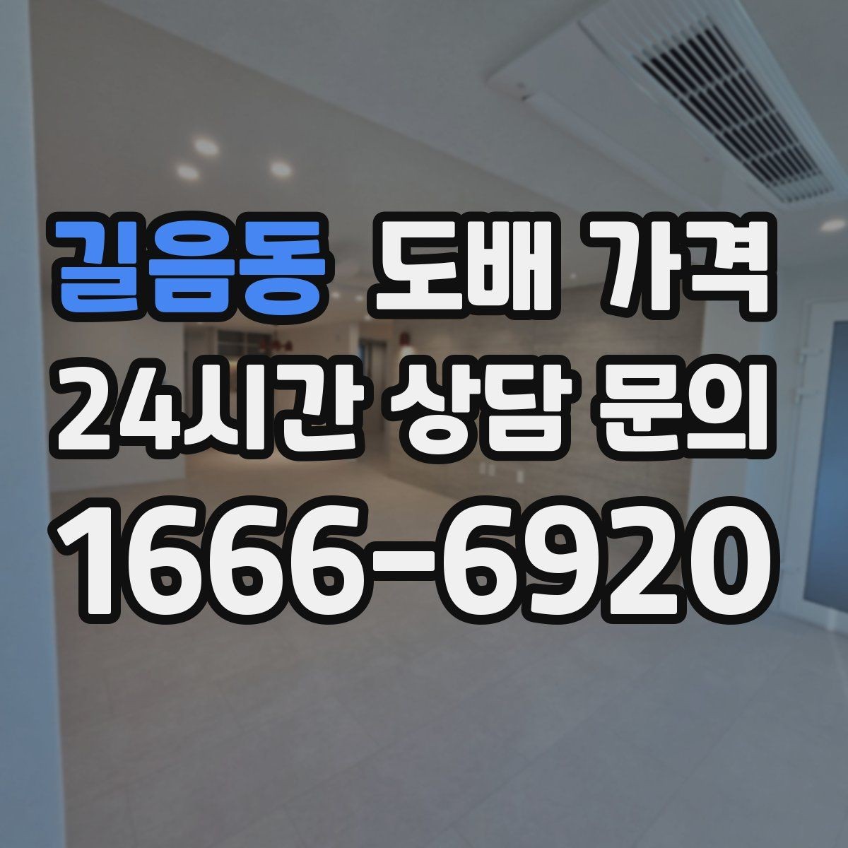 길음동 도배 가격 상담이 처음이라면 살펴볼 내용