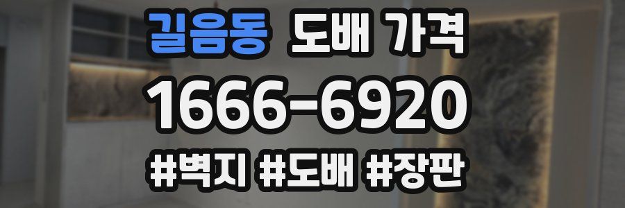 길음동 도배 가격