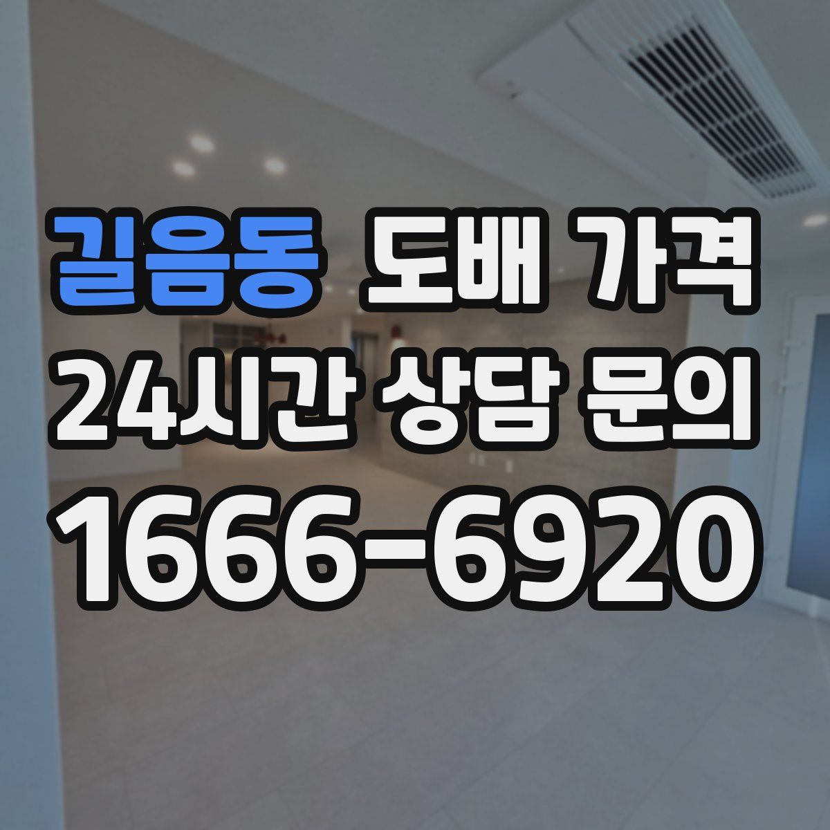 길음동 도배 가격