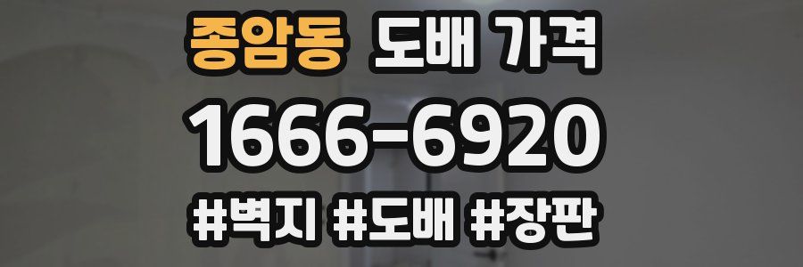 종암동 도배 가격