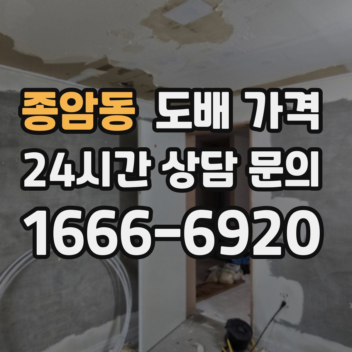 종암동 도배 가격