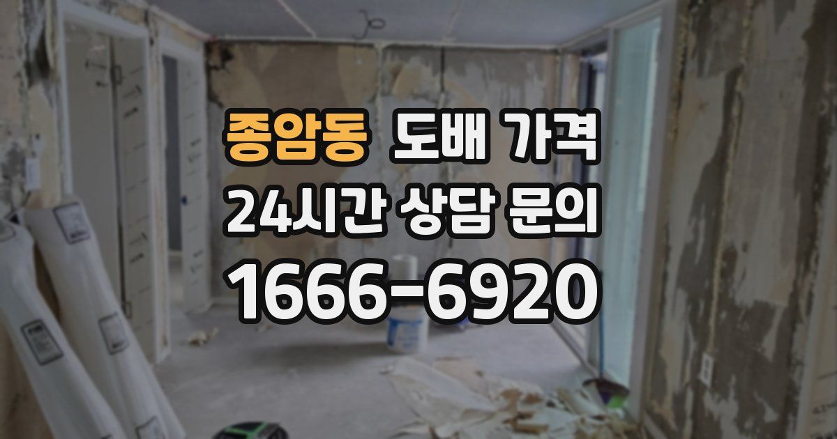 종암동 도배 가격