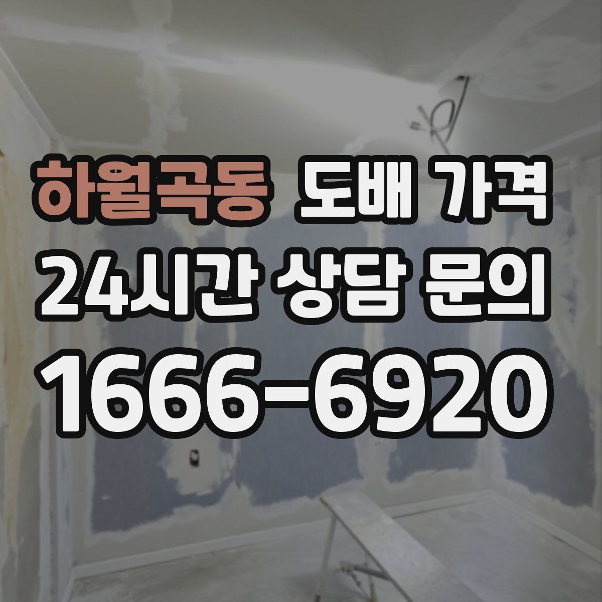 하월곡동 도배 가격