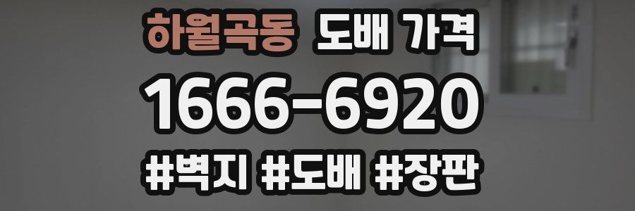 하월곡동 도배 가격