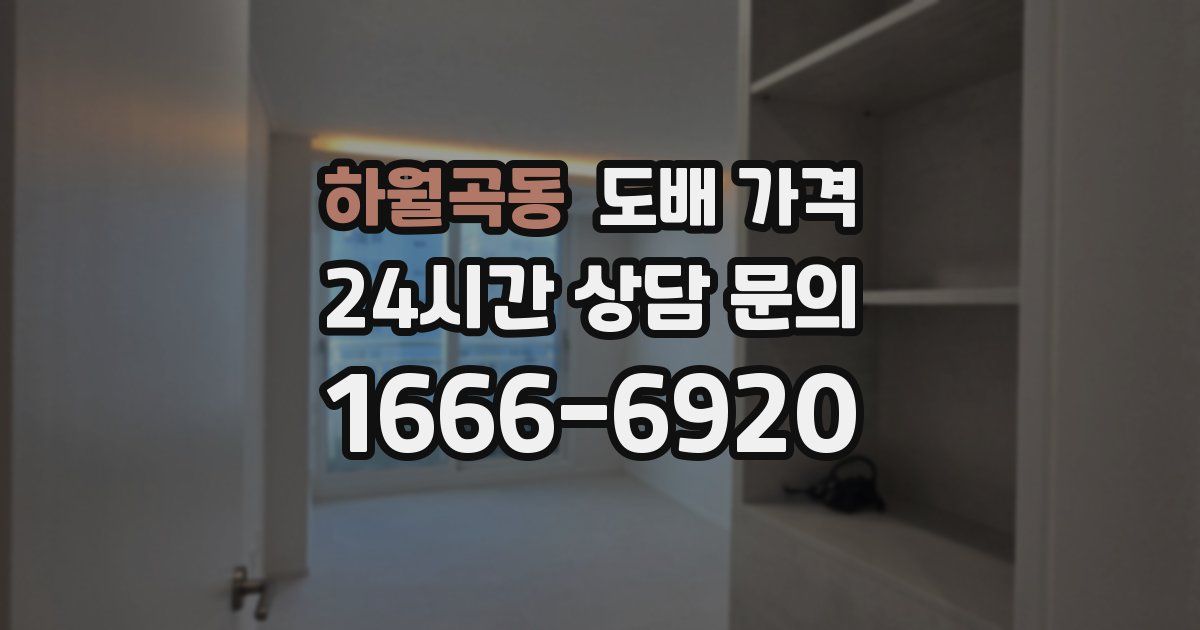 하월곡동 도배 가격