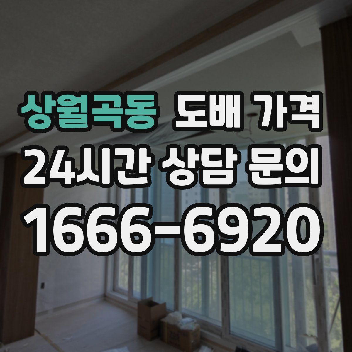 상월곡동 도배 가격
