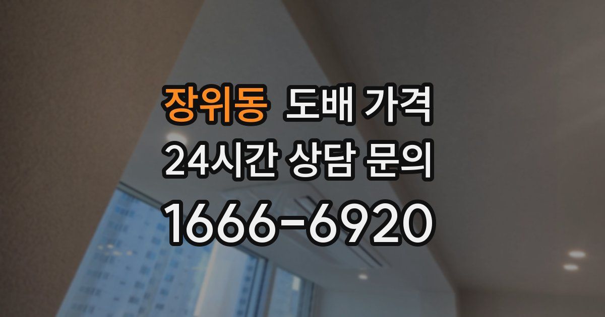 장위동 도배 가격