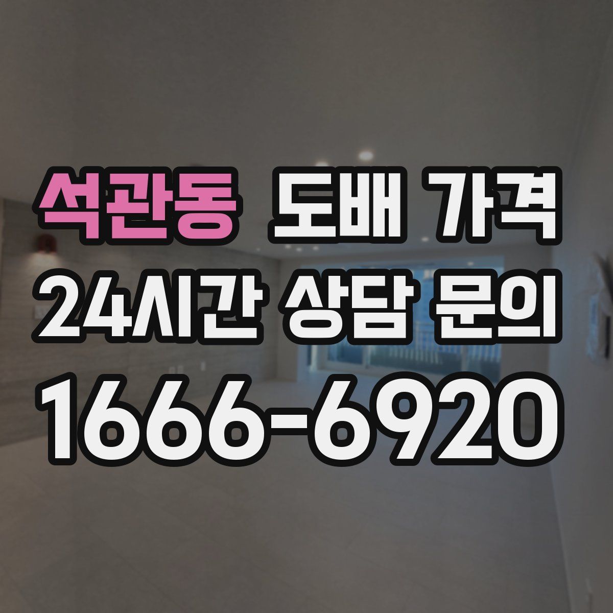 석관동 도배 가격