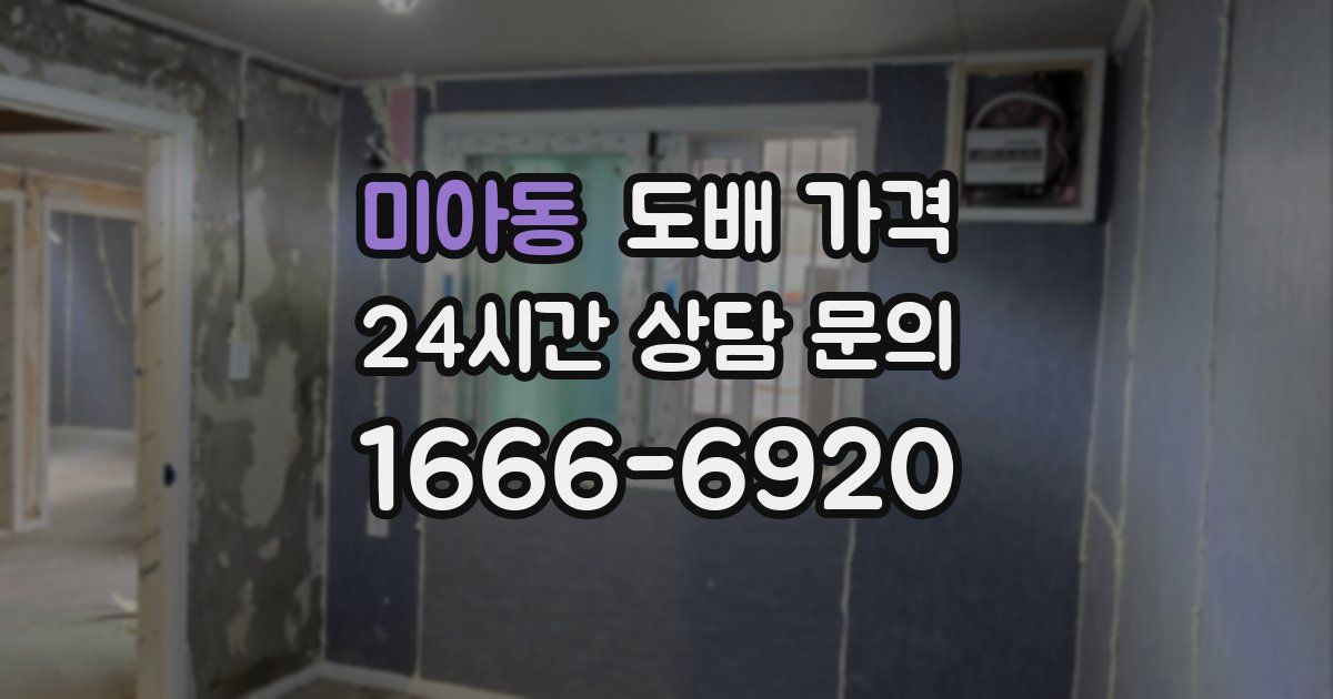 미아동 도배 가격