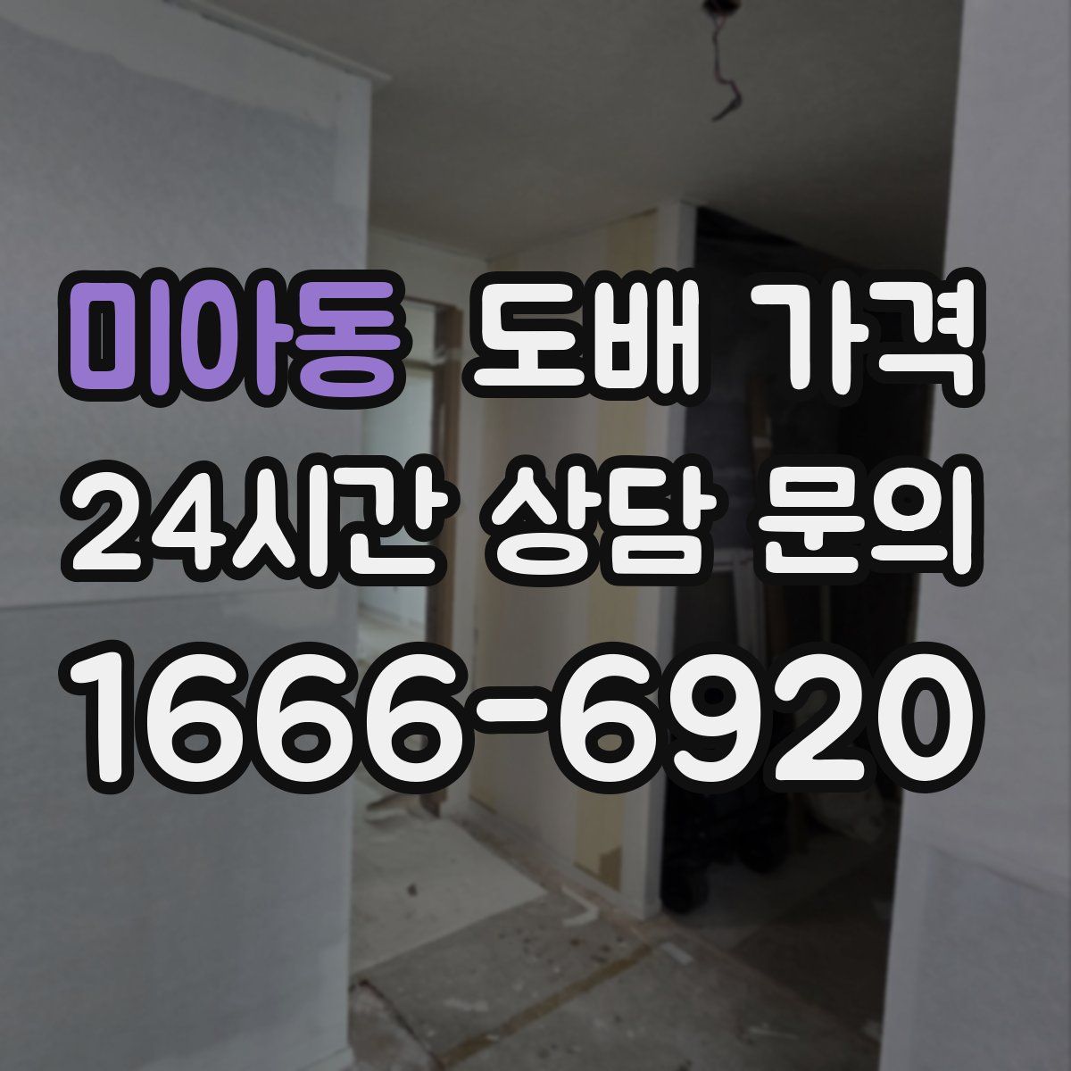 미아동 도배 가격