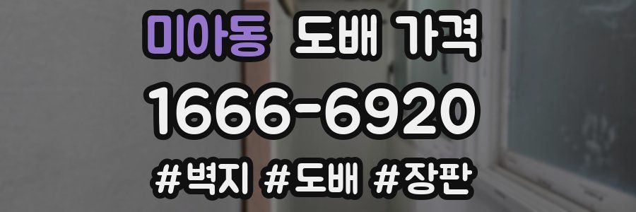 미아동 도배 가격