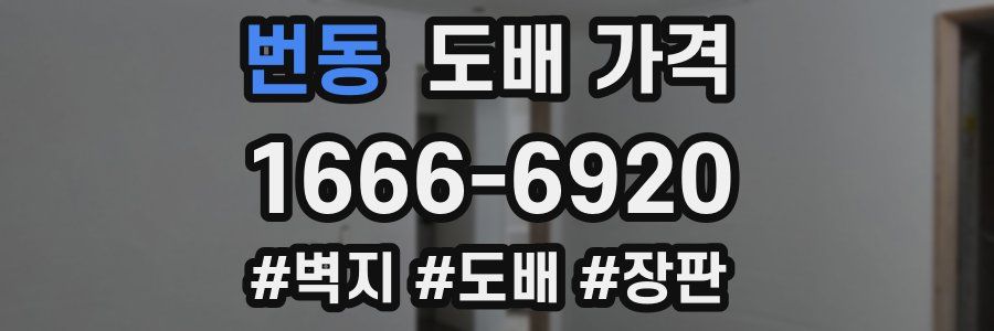 번동 도배 가격