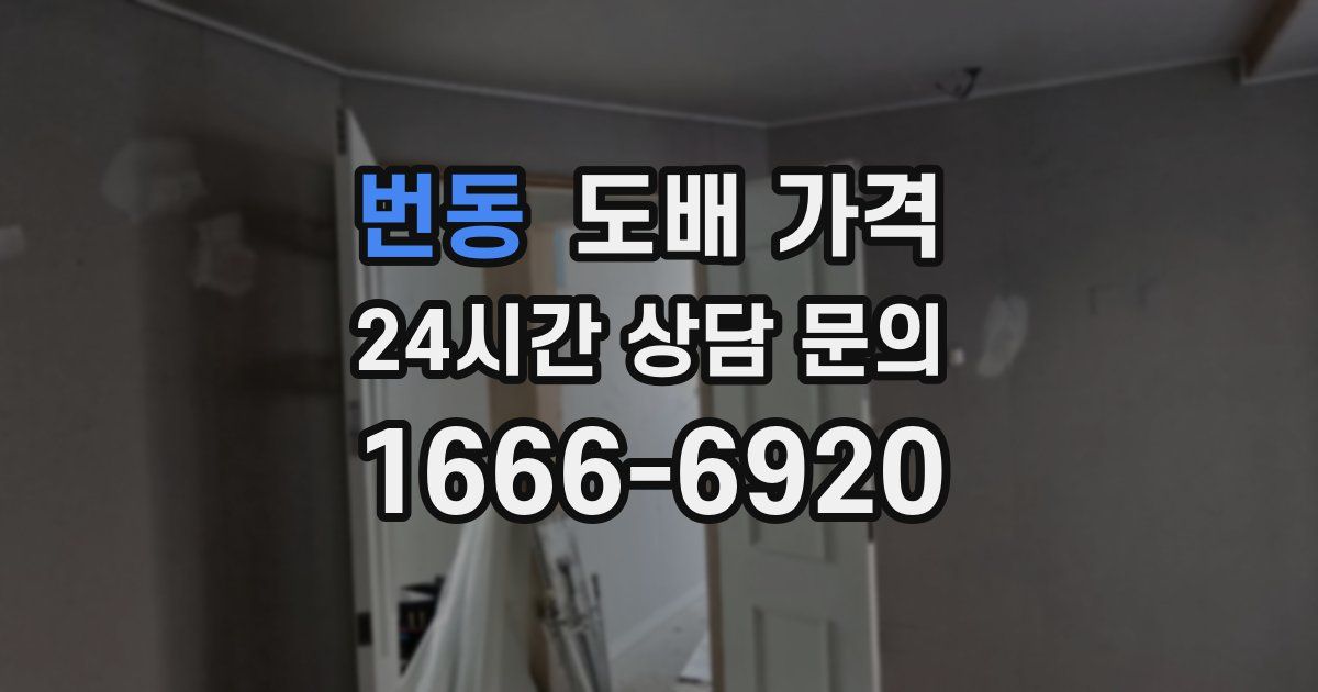 번동 도배 가격