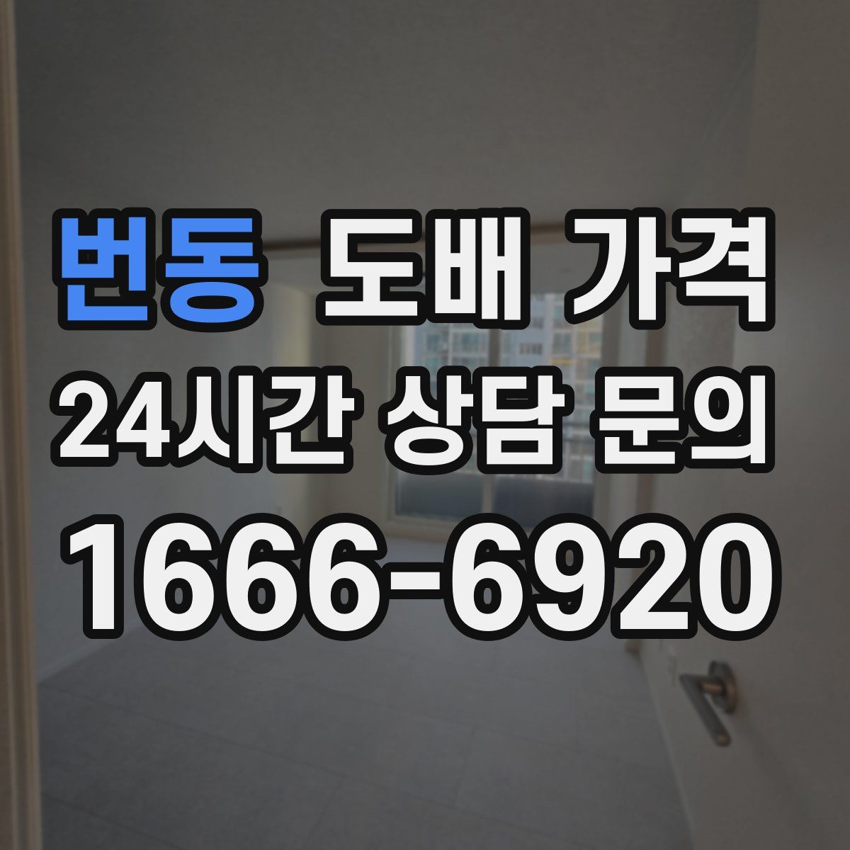 번동 도배 가격